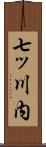 七ッ川内 Scroll