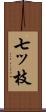 七ッ枝 Scroll