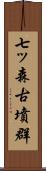 七ッ森古墳群 Scroll