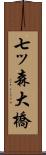 七ッ森大橋 Scroll