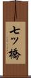 七ッ橋 Scroll