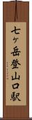 七ヶ岳登山口駅 Scroll