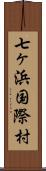 七ヶ浜国際村 Scroll