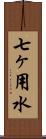 七ヶ用水 Scroll