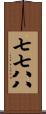 七七八八 Scroll