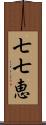 七七恵 Scroll