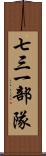 七三一部隊 Scroll