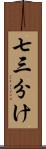 七三分け Scroll