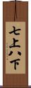 七上八下 Scroll