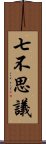 七不思議 Scroll