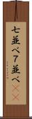 七並べ Scroll