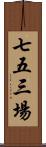 七五三場 Scroll