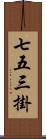 七五三掛 Scroll