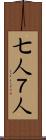 七人 Scroll