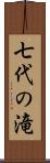 七代の滝 Scroll