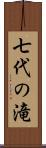 七代の滝 Scroll