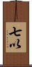 七以 Scroll