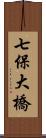 七保大橋 Scroll