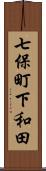 七保町下和田 Scroll
