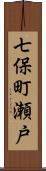 七保町瀬戸 Scroll