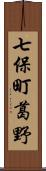 七保町葛野 Scroll