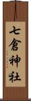 七倉神社 Scroll