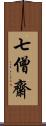 七僧齋 Scroll