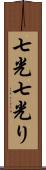 七光 Scroll