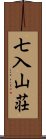 七入山荘 Scroll