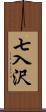 七入沢 Scroll