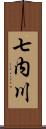 七内川 Scroll