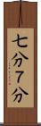 七分 Scroll