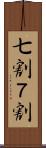 七割 Scroll