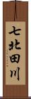 七北田川 Scroll