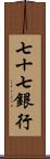 七十七銀行 Scroll