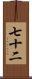 七十二 Scroll