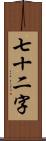 七十二字 Scroll