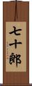 七十郎 Scroll