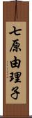 七原由理子 Scroll