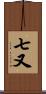 七又 Scroll