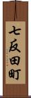 七反田町 Scroll