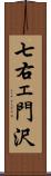 七右ェ門沢 Scroll