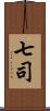 七司 Scroll