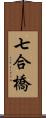 七合橋 Scroll