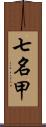 七名甲 Scroll