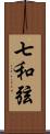 七和弦 Scroll