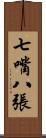 七嘴八張 Scroll