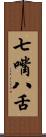 七嘴八舌 Scroll