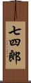 七四郎 Scroll