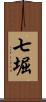 七堀 Scroll